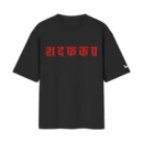 Chup Raho – श द फ क प phonetic transliteration, playful Vedic Wisdom | Front Print T-Shirt | Oolta Seedha